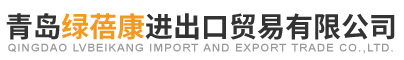 青岛绿蓓康进出口贸易有限公司