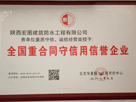 全國(guó)重合同守信用信譽(yù)企業(yè)