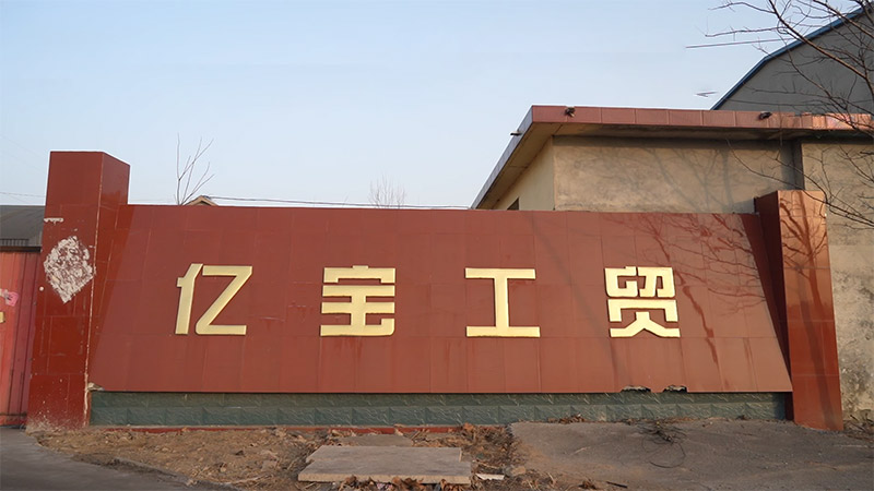 青州億寶工貿有限公司2