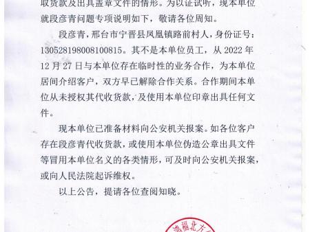 近期有 段彦青 冒用公司名义收取货款，其非本公司人员，特此公告