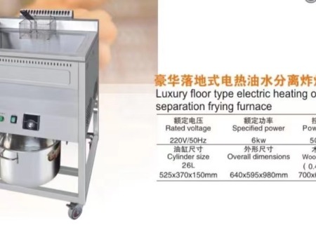 豪华落地式电热油水分离炸锅
