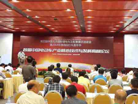 CEVT应邀出席中国电动车产业核心技术与发展高峰论坛