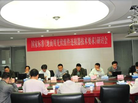 标准《地面用光伏组件连接器技术要求》研讨会在CPVT顺利召开