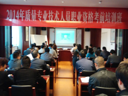 2014年质量工程师考前培训如期开班