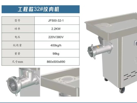 工程款32#绞肉机