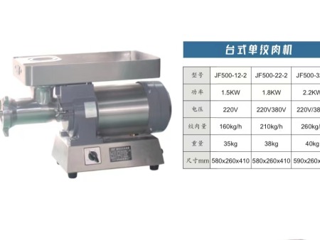 台式单绞肉机