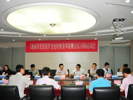 《地面用光伏组件光电转换效率检测方法》启动会顺利召开
