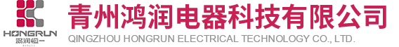 青州鸿润电器科技有限公司