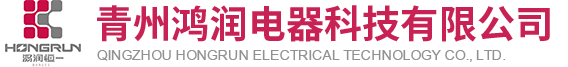 青州鴻潤電器科技有限公司