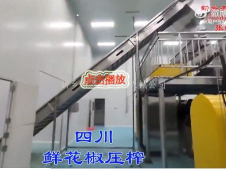 鲜花椒压榨