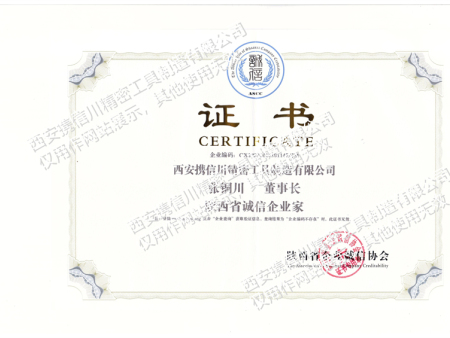 陜西省誠信企業(yè)家證書
