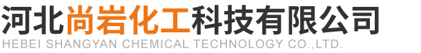 河北尚岩化工科技有限公司