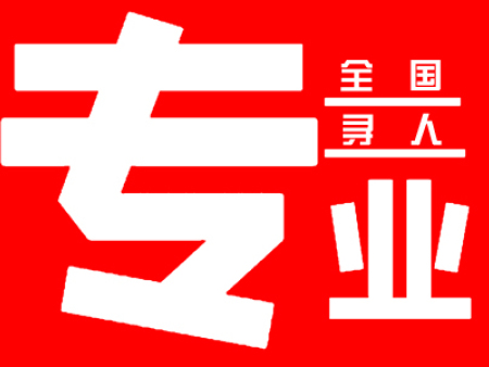 郑州找人公司哪家正规？