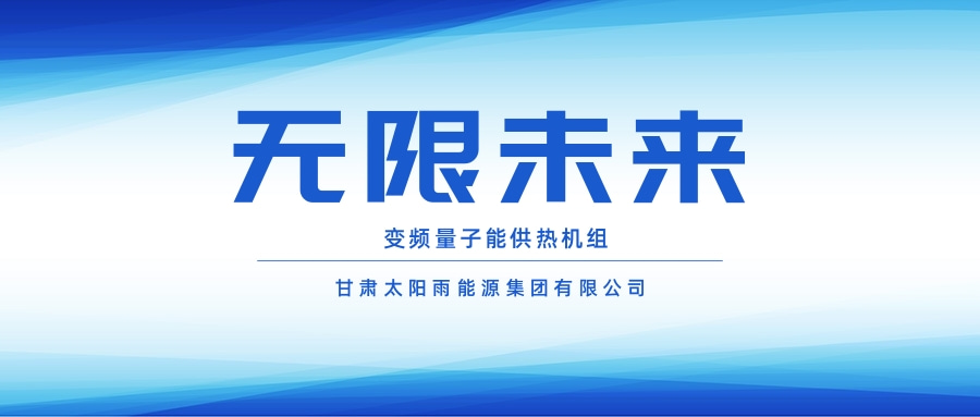 青海多家衛(wèi)生院 變頻量子能供熱機組 安裝中