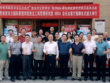 东方国际管理学院西北工商管理研究院MBA会长会客厅揭牌仪式在西安市泾阳商会举行