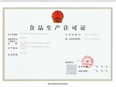 食品生产许可证