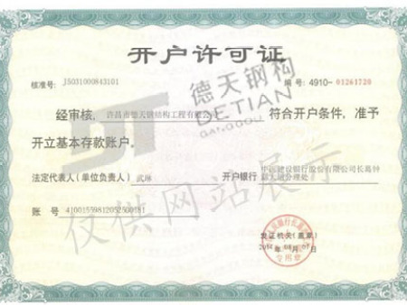 開(kāi)戶許可證