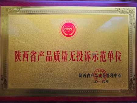 陕西省产品质量无投诉示范单位