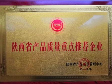 陕西省产品质量重点推荐企业