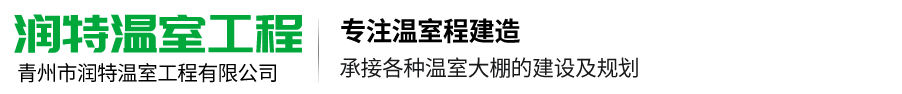 青州市润特温室工程有限公司.