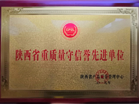 陕西省重质量守信誉先进单位