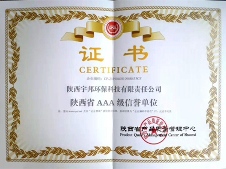 陕西省AAA级信誉单位