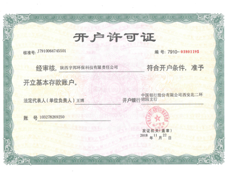 公司对公账户开户许可证