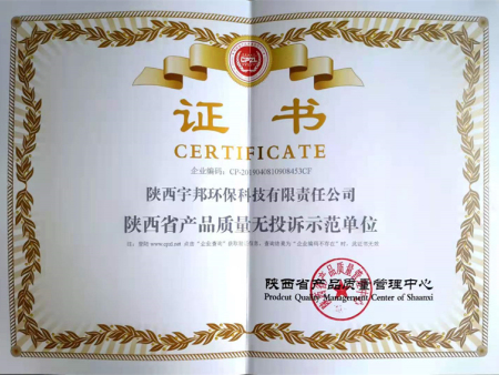陕西省产品质量无投诉示范单位
