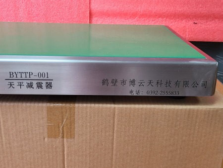 BYTTP-001型 天 平 減 震 器