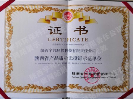 陕西省产品质量无投诉示范单位证书