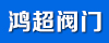 浙江鸿超阀门有限公司
