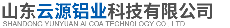 山东云源铝业科技有限公司