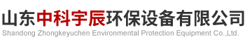 山东中科宇辰环保设备有限公司