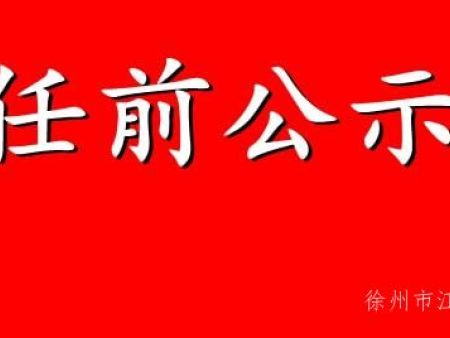 关于徐州市江西商会第三届领导班子候选人公示公告
