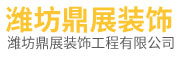 潍坊鼎展装饰工程有限公司