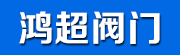 浙江鸿超阀门有限公司