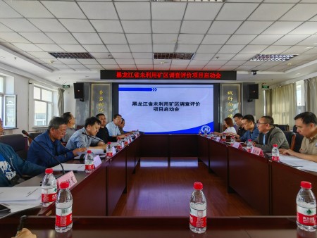 黑龙江省未利用矿区调查评价项目启动会在地质科研所召开