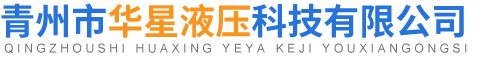 青州市華星液壓科技有限公司