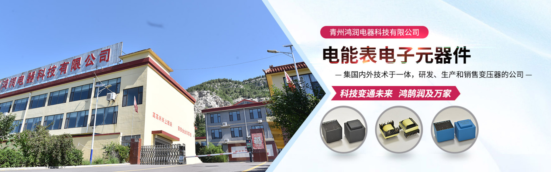 研发、生产和销售变压器的企业-青州鸿润电器科技有限公司