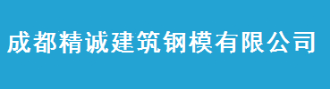 成都精诚钢模制造有限公司