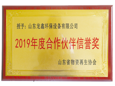 2019年度合作伙伴信誉企业