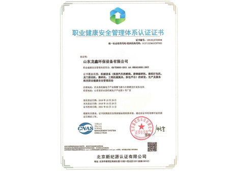 职业健康安全管理体系认证证书