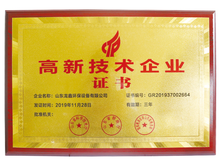 高新技术企业证书
