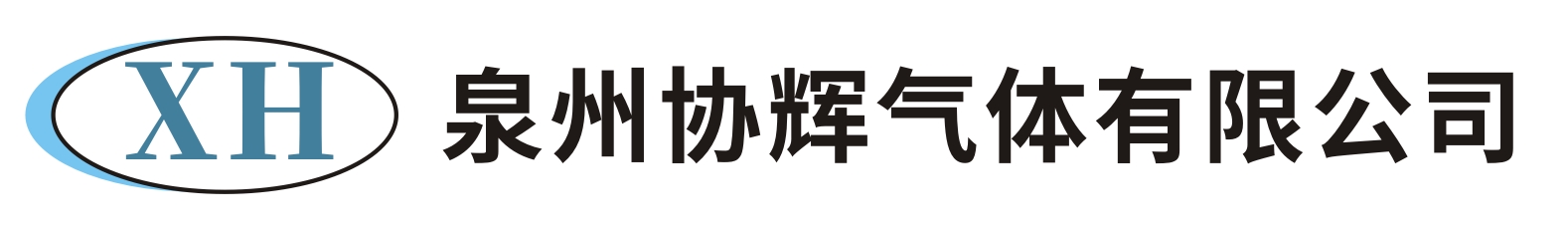 泉州市协辉气体有限公司