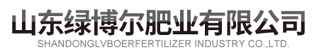 山东绿博尔肥业有限公司.