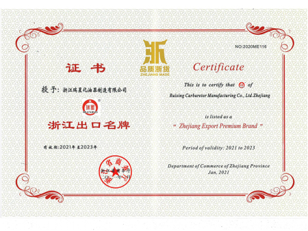 2021年浙江省出口名牌