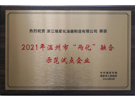 温州市两化融合示范企业