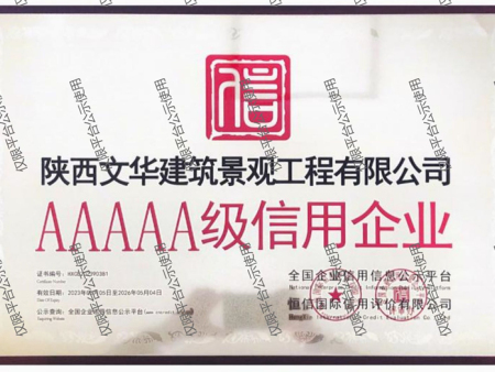 5A企业信用等级证书