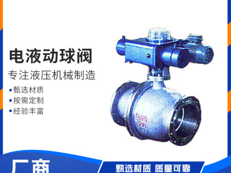 专业生产铸钢气动电液动球阀石油化工电力冶金炼油用电液动球阀