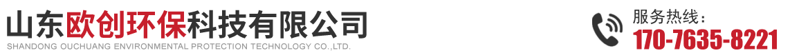 山东欧创环保科技有限公司